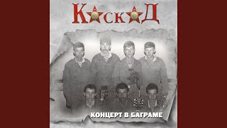 Video thumbnail of "Каскад - Мы уходим (Live)"