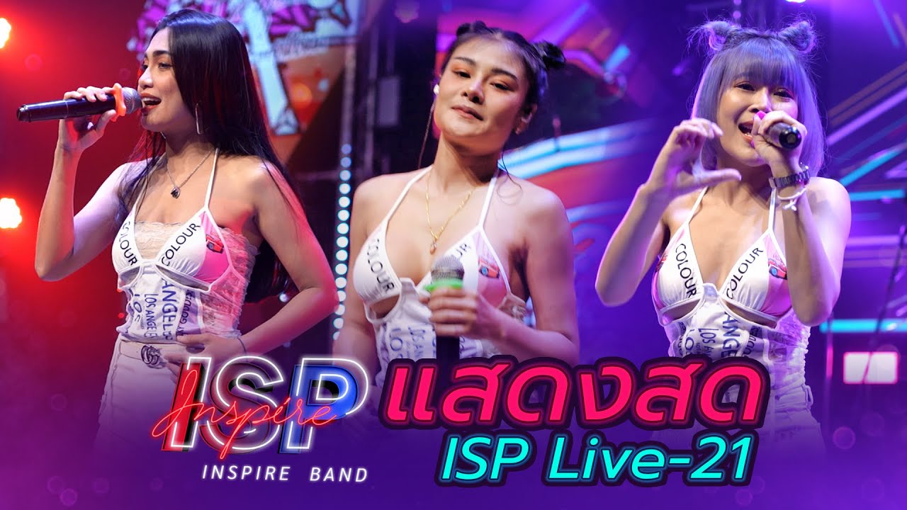 [ ISP LIVE-21 ] คอแห้ง-อกหักไม่กล้าบอกผัว-เข้าเวรรอ | INSPIRE BAND |