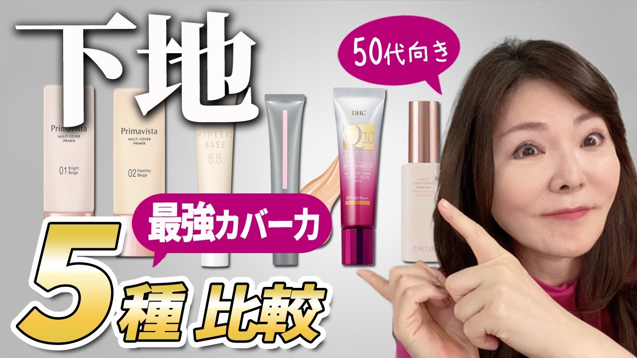 【徹底比較】50代でも下地1つで美肌になれるプチプラ＆薬局下地はこれよ♪肌色別オススメも紹介！ - YouTube