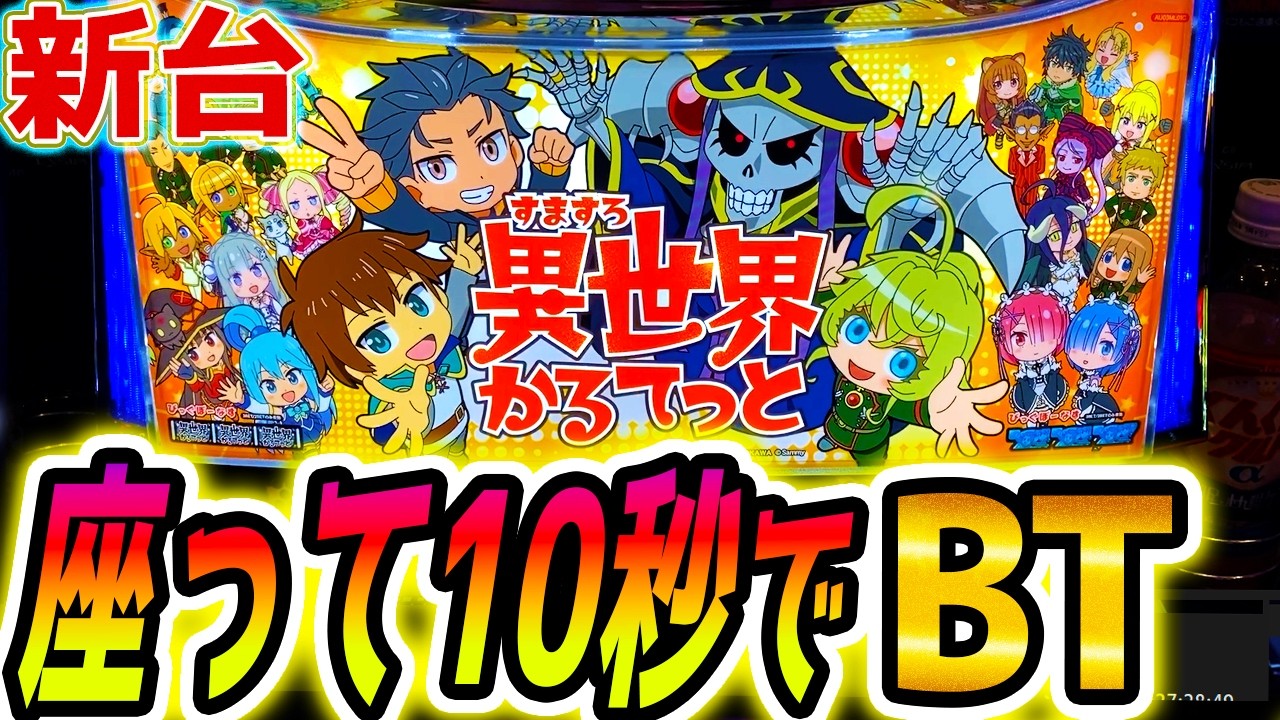 Isekai Quartet Slot] Rise to the top with the new machine