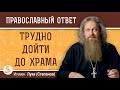 ТРУДНО ДОЙТИ ДО ХРАМА. Игумен Лука (Степанов)