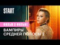 Вампиры средней полосы 2 || Интервью с вампирами