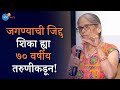       life motivation  nirupama bhave  josh talks marathi