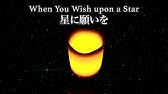 星に願いを When You Wish Upon A Star Youtube