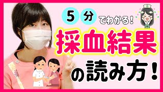 採血の検査結果はどう読むの？看護師が検査項目についてわかりやすく解説します！