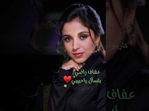 بتسأل ياحبيبي عفاف راضي