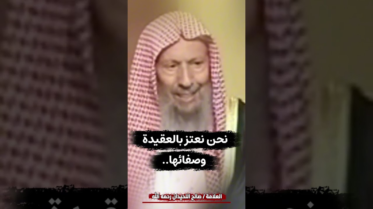 نحن نعتز بالعقيدة وصفائها.. || العلامة صالح اللحيدان