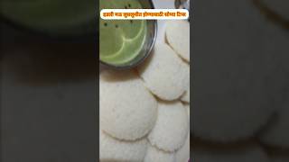 इडली मऊ लुसलुशीत होण्यासाठी सोप्या टिप्स | tips to make soft idli shortsfeed shorts youtubeshorts