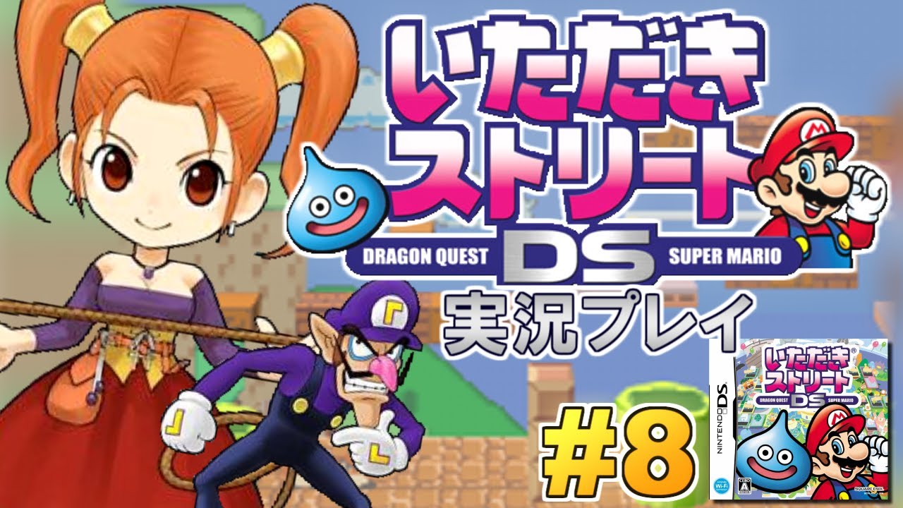 マリオ×ドラクエ 夢の競演！いただきストリートDS 実況プレイ！#8【いたストDS】