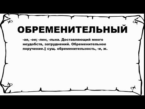 Видео: At означает обременительный?