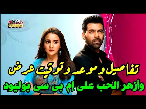 حصريا تفاصيل وموعد وتوقيت عرض المسلسل الهندى وازهر الحب على قناة ام بى سى بوليود  