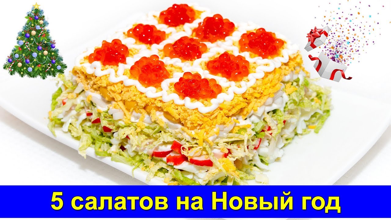 Праздничные рецепты - 5 красивых салатов на Новый год - Про Вкусняшки