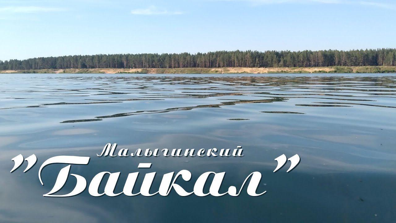 Малыгино озеро Малыгино озеро