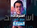 طريقة استرجاع واستعادة مبلغ تأمين السيارة بسهولة والخطوات واضحة وسهلة حرام فلوسك تروح طريقة استرجاع واستعادة مبلغ تأمين السيارة بسهولة والخطوات واضحة وسهلة حرام فلوسك تروح