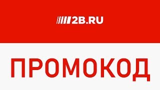Промокод 2 берега Промокод 2 берега