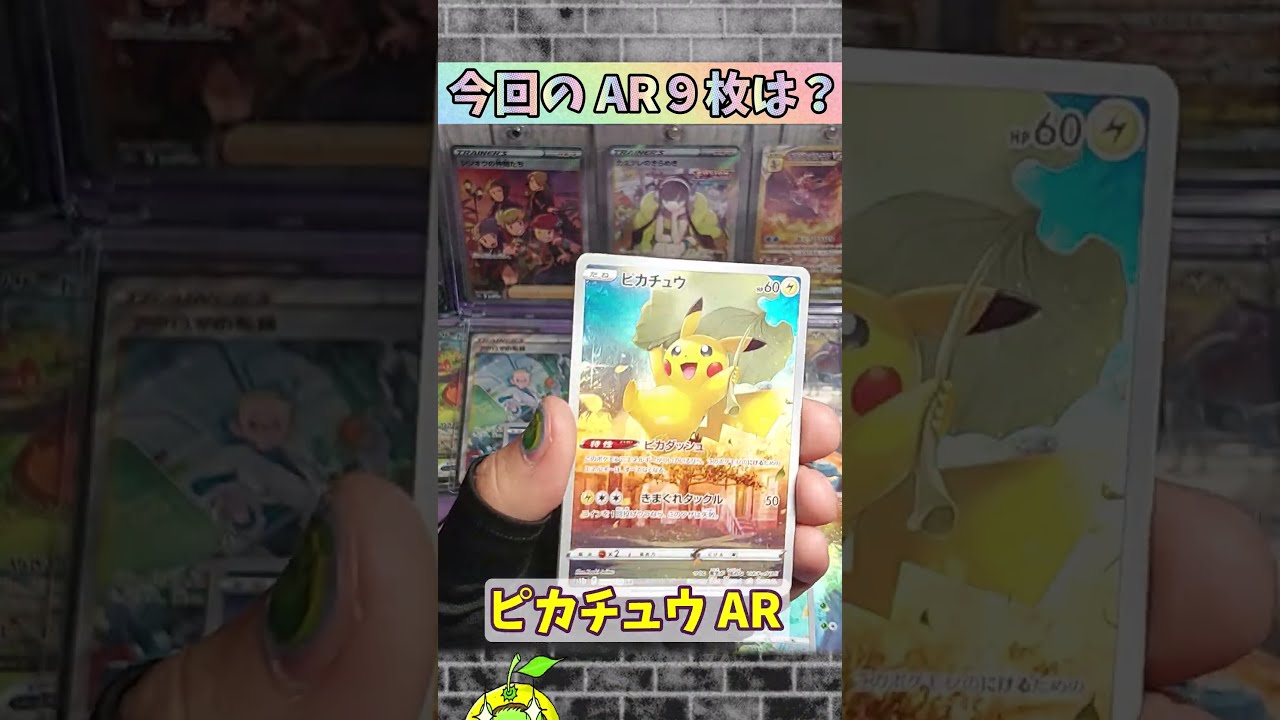 ピカチュウAR9枚セット　まとめ 買取】ピカチュウAR9枚セットをお譲りいただきました ｜たいむましん