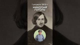 1 Апреля 1809 Года Родился Великий Русский Писатель Николай Гоголь