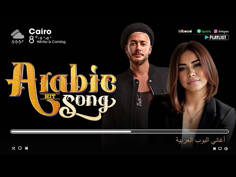 أفضل مجموعة الأغاني العربية لعام 2025 رامي صبري رامي جمال أحمد بتشان