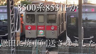 8500系が恩田に廃車回送されました