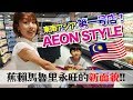 マレーシアのスーパーの品揃えが日本を超えてて驚いた！【🇲🇾生活】/東南亞第一家AEON STYLE！？好逛嗎？蕉賴馬魯里永旺的新面貌！！