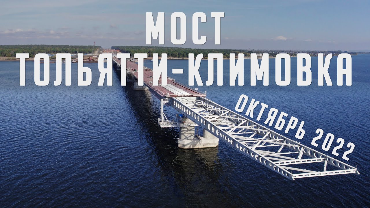 Мост на климовку тольятти Мост на климовку тольятти