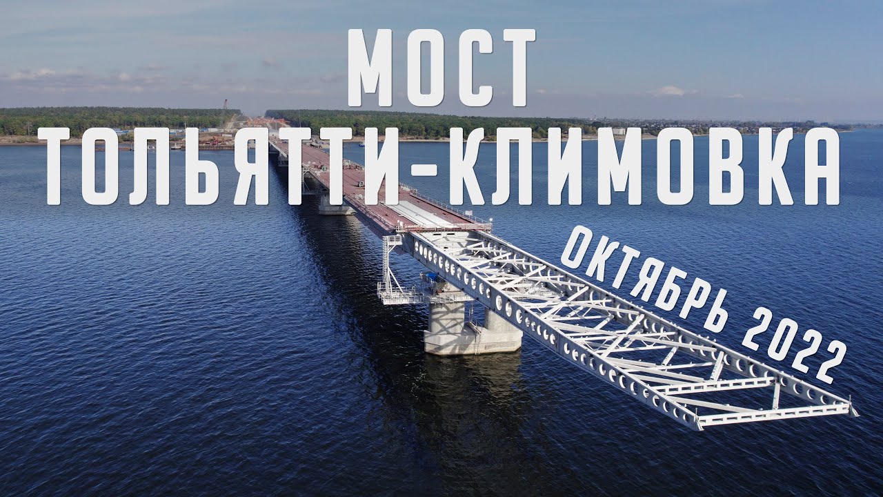 Мост на климовку тольятти