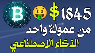 ربح 1845$ من عمولة واحد من خلال موقع ذكاء اصطناعي