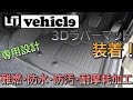 【ハイエース７型】専用設計！UIビークル3Dラバーマット装着【カスタム】