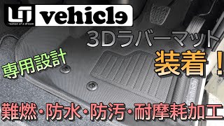 【ハイエース７型】専用設計！UIビークル3Dラバーマット装着【カスタム】