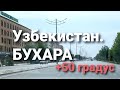 Узбекистан. БУХАРА. 05.06.2021.//+50 градус 😱БУХОРО кучаларида одам учратмайсиз!!!