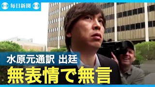 判事の問いに短く「イエス」　水原元通訳が出廷、形式的に無罪主張