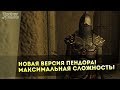 НОВАЯ Версия Пендора! Максимальная Сложность! Mount&Blade: Prophesy of Pendor 3.9 l ДЕНЬ 1