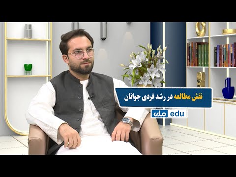 صبح معارف نقش مطالعه در رشد فردی جوانان