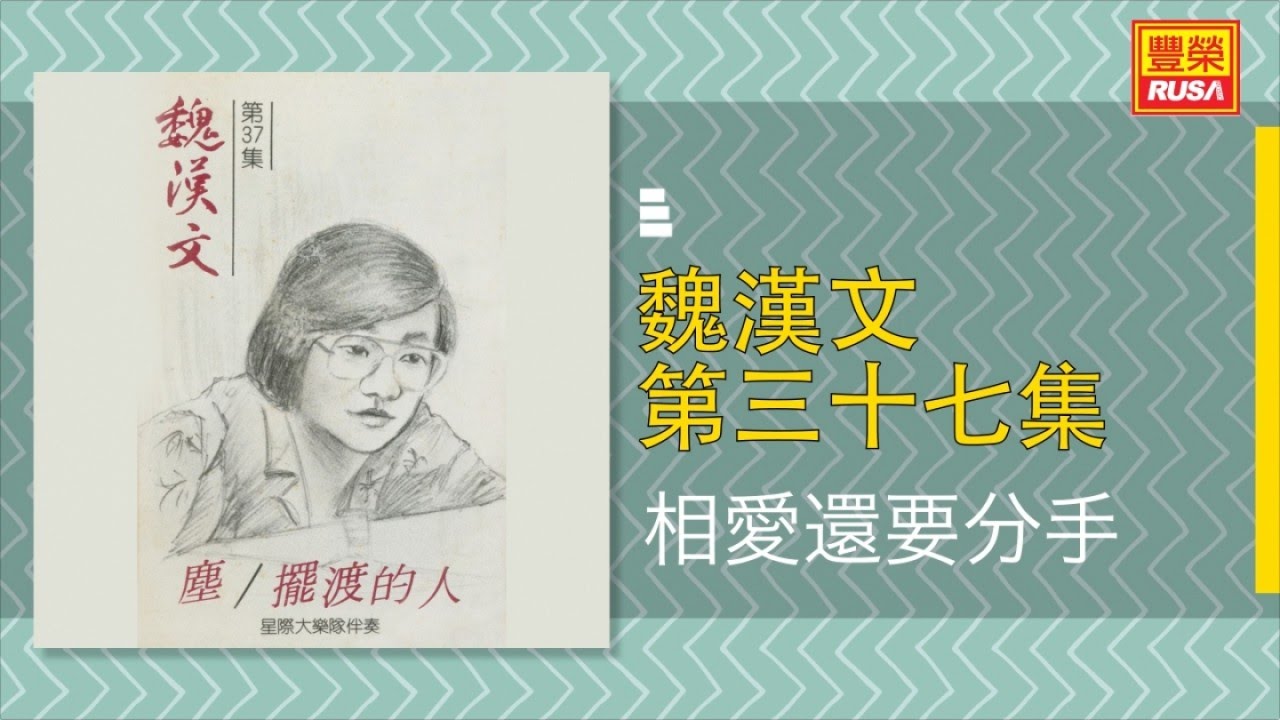 Watch 魏漢文 - 相愛還要分手 - [Original Music Audio] on YouTube
