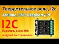 Модуль твердотельного реле, 4-канала, i2c - flash для Arduino, ESP, Raspberry Pi