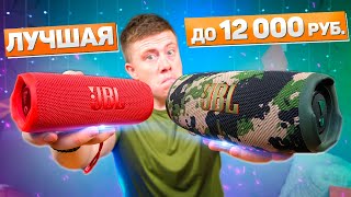 JBL Flip 6 vs JBL Charge 5 - ЧТО ВЫБРАТЬ? ЛУЧШИЕ КОЛОНКИ JBL 2022 ДО 15 000 РУБЛЕЙ! ПОЛНОЕ СРАВНЕНИЕ