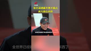 张艺谋透露冬奥开幕式两大核心内容 20220109 | CCTV中文国际 #shorts
