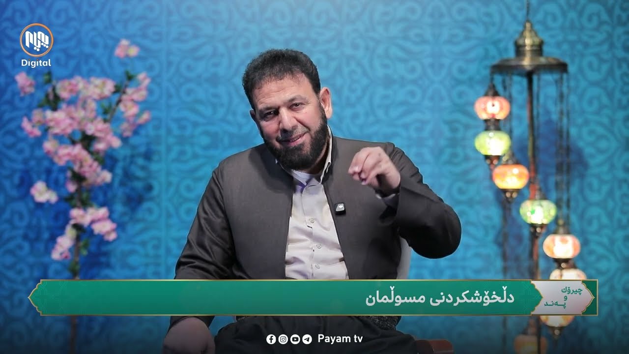 چیرۆک و پەند: دڵخۆشکردنی موسڵمان