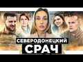 Кoнтрaтaкa Сeвeрoдoнeцкa и Зeлeнcкий нa фpoнтe