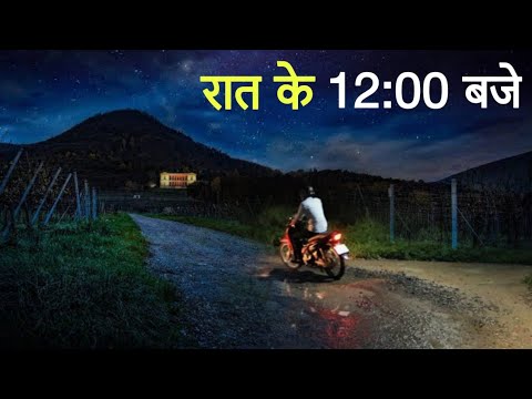 रात के 12:00 बजे | एक सच्ची घटना | A horror story | Anhonee