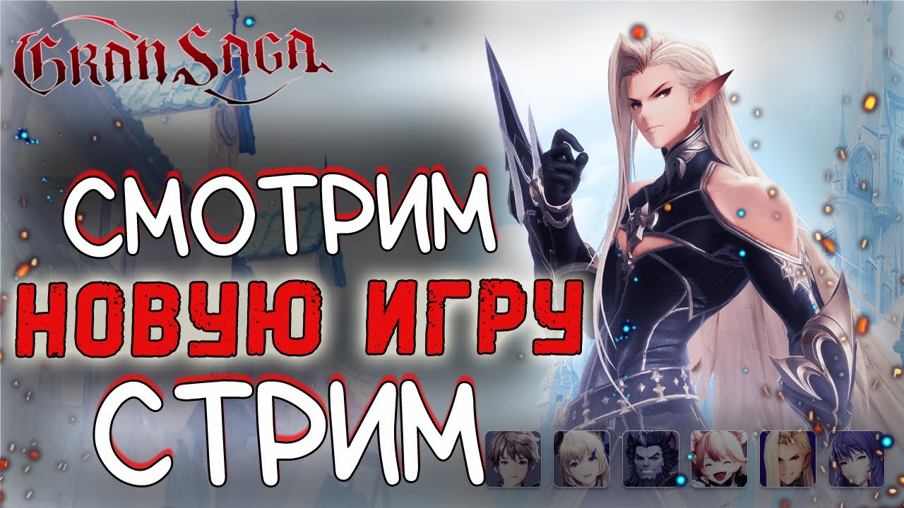 СТАРТ ЗБТ НОВОЙ MMORPG Gran Saga - СТРИМ - YouTube