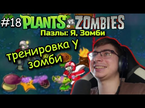 Видео: Plants vs Zombies {#18} Я играю за Зомби! | Пазлы