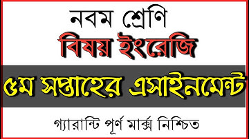 নবম ইং‌রে‌জি ৫ম সপ্তাহ অ‌্যাসাইন‌মেন্ট। Class nine 9 English Assignment 5th week।