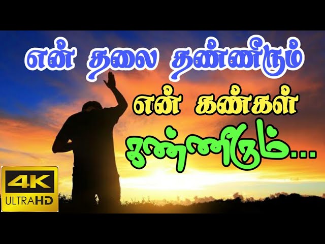 என் தலை தண்ணீரும் | Tamil New Christian Song 2020  |4K | End Thalai Thaneerum class=