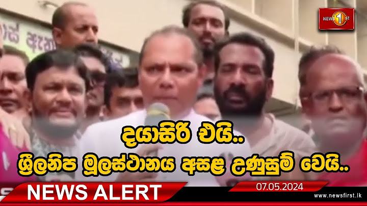 News Alert  දයාසිරි එයි.. ශ්‍රීලනිප මූලස්ථානය අසළ උණුසුම් වෙයි..   | 05.07.2024