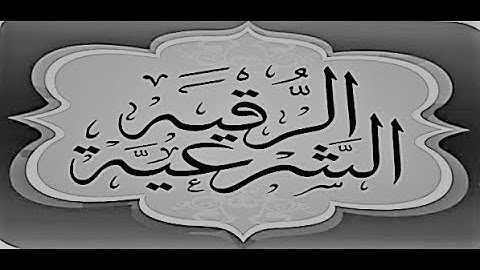 الرقية الشرعية الجزء الثاني مع تتبع الآيات بصوت الشيخ توفيق الصايغ ابعد الله عنكم شر الحساد
