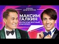 МАКСИМ ГАЛКИН | ИНТЕЛЛИГЕНТНЫЙ ЮМОРИСТ | Арман Давлетяров 16+