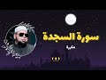 سورة السجدة مكررة القارئ عبدالله كامل 