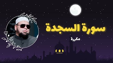 سورة السجدة مكررة القارئ عبدالله كامل
