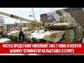 Ростех представит новейший танк Т-90МС и боевую машину Терминатор на выставке в Египте